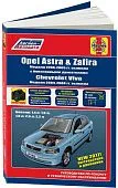 Книга Opel Astra, Zafira 1998-2005, Chevrolet Viva 2004-2008 бензин, электросхемы, каталог з/ч, ч/б фото. Руководство по ремонту и эксплуатации автомобиля. Легион-Aвтодата
