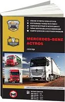 Книга Mercedes Actros с 2012 дизель, элекросхемы. Руководство по ремонту и эксплуатации грузового автомобиля. 2 тома. Монолит