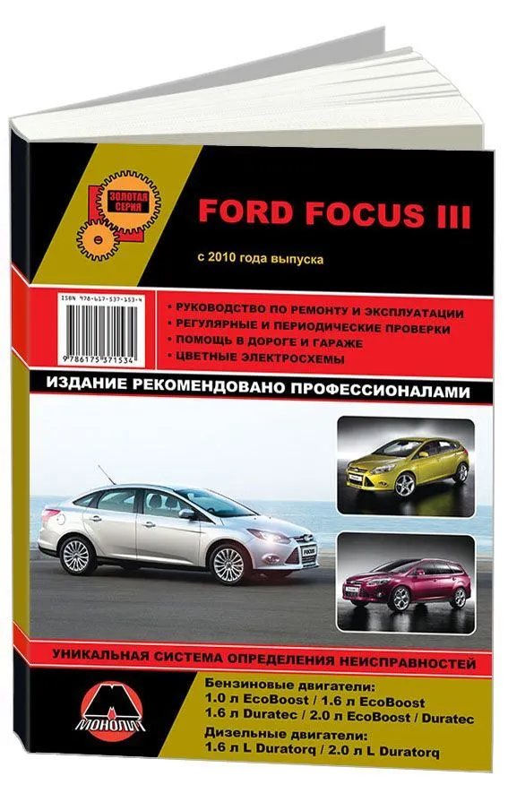 Ford Focus III с 2010 г. Руководство по ремонту и эксплуатации