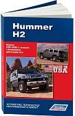 Книга Hummer H2 2002-2009 бензин, электросхемы, каталог з/ч. Руководство по ремонту и эксплуатации автомобиля. Легион-Aвтодата