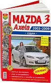 Книга Mazda 3 седан 2003-2009 бензин, цветные фото и электросхемы. Руководство по ремонту и эксплуатации автомобиля. Мир Автокниг