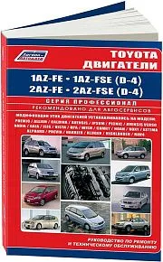 Книга Toyota бензиновые двигатели 1AZ-FE, 2AZ-FE, 1AZ-FSE, 2AZ-FSE. Руководство по ремонту и эксплуатации. Легион-Aвтодата