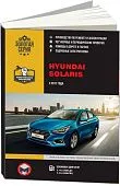 Книга Hyundai Solaris с 2017 бензин, электросхемы. Руководство по ремонту и эксплуатации автомобиля. Монолит