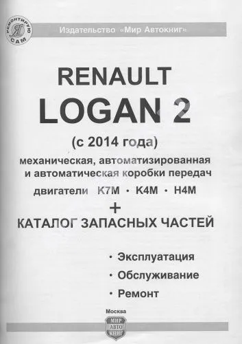 Книга Renault Logan 2 с 2014 бензин, ч/б фото, электросхемы, каталог з/ч. Руководство по ремонту и эксплуатации автомобиля. Мир автокниг
