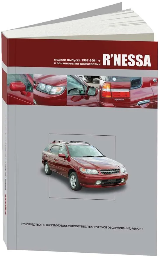 Книга Nissan R'nessa 1997-2001 бензин. Руководство по ремонту и эксплуатации автомобиля. Автонавигатор
