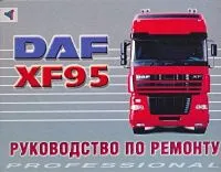 Книга DAF XF95 дизель. Руководство по ремонту грузового автомобиля. Терция