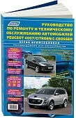 Книга Peugeot 4007, Citroen C-Crosser с 2007, рестайлинг с 2009 бензин, каталог з/ч, электросхемы. Руководство по ремонту и эксплуатации автомобиля. Профессионал. Легион-Aвтодата