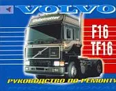 Книга Volvo F16, TF16 с 1988 дизель. Руководство по ремонту грузового автомобиля. Терция