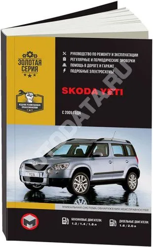 Книга Skoda Yeti с 2009 бензин, дизель, электросхемы. Руководство по ремонту и эксплуатации автомобиля. Монолит