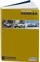 Книга Toyota Harrier 1997-2003 бензин. Руководство по эксплуатации автомобиля. Легион-Aвтодата