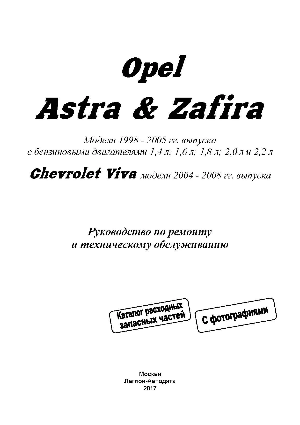 Книга Opel Astra, Zafira 1998-2005, Chevrolet Viva 2004-2008 бензин, электросхемы, каталог з/ч, ч/б фото. Руководство по ремонту и эксплуатации автомобиля. Легион-Aвтодата