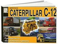 Книга Caterpillar двигатели С12. Руководство по ремонту и техническому обслуживанию. ДИЕЗ