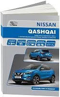 Книга Nissan Qashqai J11 с 2013 бензин, электросхемы. Руководство по ремонту и эксплуатации автомобиля. Автонавигатор