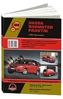 Книга Skoda Roomster, Praktik с 2006 бензин, дизель, электросхемы. Руководство по ремонту и эксплуатации автомобиля. Монолит