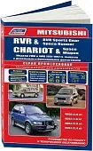 Книга Mitsubishi Chariot, RVR, RVR Sports Gear, Space Runner, Space Wagon 1991-1997 бензин, дизель, электросхемы. Руководство по ремонту и эксплуатации автомобиля. Профессионал. Легион-Aвтодата