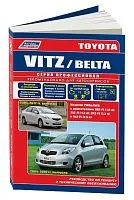 Книга Toyota Vitz 2005-2010, Belta с 2005 бензин, электросхемы. Руководство по ремонту и эксплуатации автомобиля. Профессионал. Легион-Aвтодата