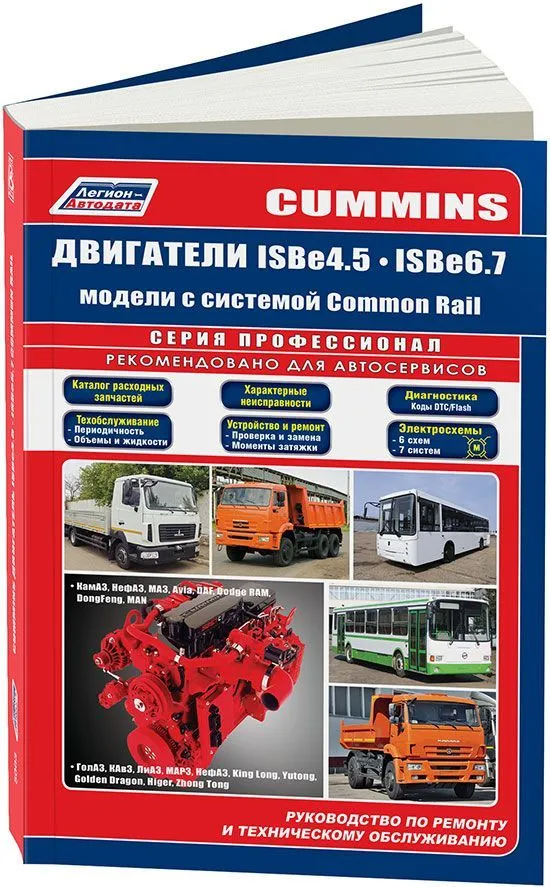 Книга Cummins двигатели ISB6.7 и ISB4.5, электросхемы, каталог з/ч. Руководство по ремонту и эксплуатации. Профессионал. Легион-Aвтодата