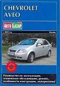 Книга Chevrolet Aveo 2003-2008 бензин, электросхемы. Руководство по ремонту и эксплуатации автомобиля. Автомастер