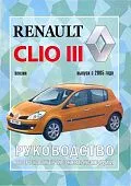 Книга Renault Clio 3 c 2005 бензин. Руководство по ремонту и эксплуатации автомобиля. Чижовка