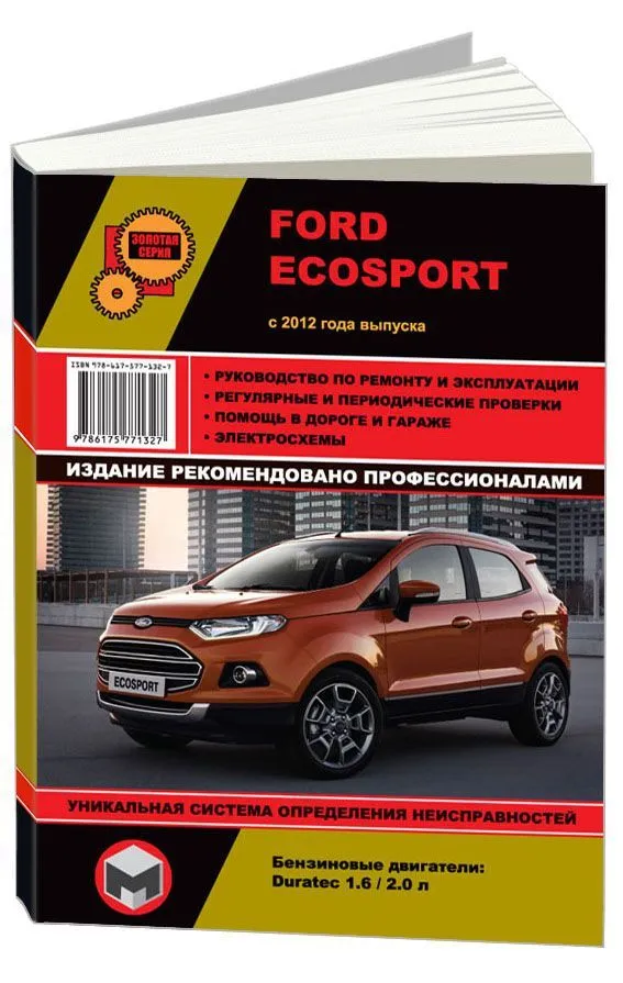 Книга Ford EcoSport с 2012 бензин, электросхемы. Руководство по ремонту и эксплуатации автомобиля. Монолит