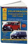 Книга Volkswagen Transporter T5, Multivan 2003-2015, рестайлинг с 2009 дизель, электросхемы. Руководство по ремонту и эксплуатации автомобиля. Атласы автомобилей
