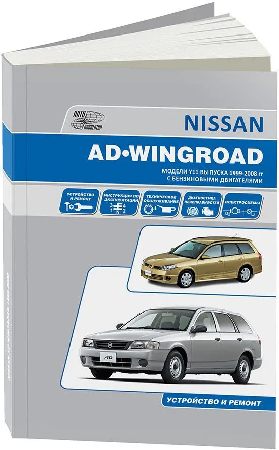 Книга Nissan AD, Wingroad Y11 1999-2005 бензин, электросхемы. Руководство по ремонту и эксплуатации автомобиля. Автонавигатор