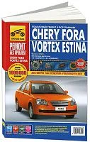 Книга Chery Fora, Vortex Estina с 2005 бензин, цветные фото и электросхемы. Руководство по ремонту и эксплуатации автомобиля. Третий Рим