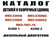 Каталог деталей и сборочных единиц ЯМЗ 236, 7601. Минск