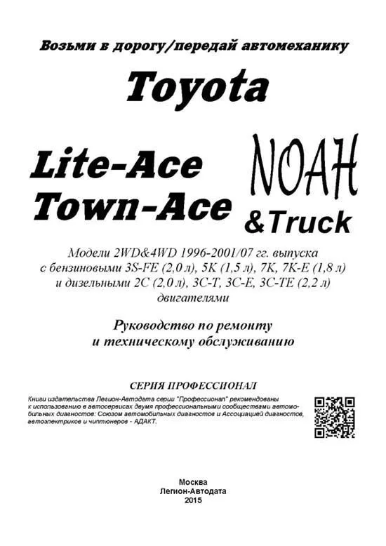 Книга Toyota Lite-Ace, Town-Ace 1996-2007, Noah 1996-2001, Truck 1999-2007 бензин, дизель, электросхемы. Руководство по ремонту и эксплуатации автомобиля. Профессионал. Легион-Aвтодата