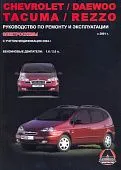 Книга Chevrolet Rezzo, Daewoo Tacuma с 2001, модификация 2004 бензин, электросхемы. Руководство по ремонту и эксплуатации автомобиля. Монолит