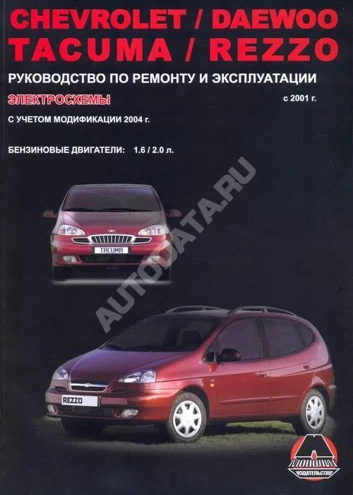 Книга Chevrolet Rezzo, Daewoo Tacuma с 2001, модификация 2004 бензин, электросхемы. Руководство по ремонту и эксплуатации автомобиля. Монолит