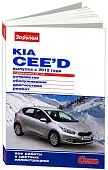 Книга Kia Ceed с 2012, бензин, цветные фото, электросхемы. Руководство по ремонту и эксплуатации автомобиля. За Рулем