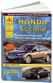 Книга Honda Accord 2008-2013 бензин, электросхемы. Руководство по ремонту и эксплуатации автомобиля. Атласы автомобилей