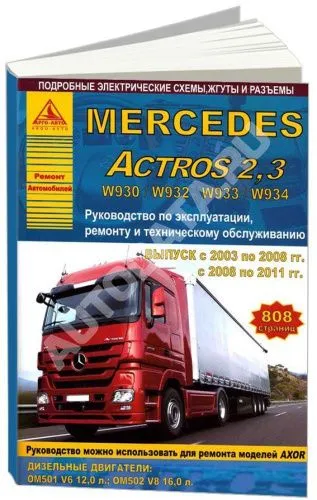Книга Mercedes Actros 2 2003-2011, 3 2008-2011 дизель, электросхемы. Руководство по ремонту и эксплуатации грузового автомобиля. Атласы автомобилей