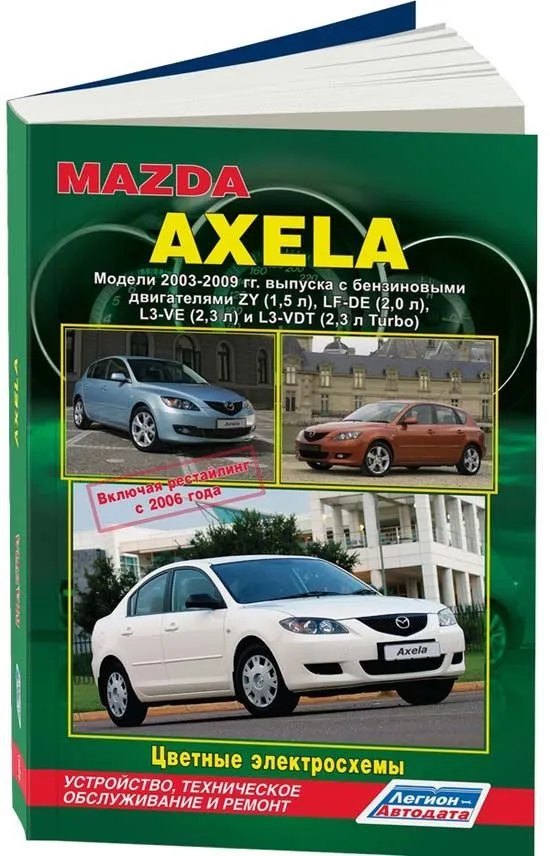 Книга Mazda Axela 2003-2009, рестайлинг с 2006 бензин, цветные электросхемы. Руководство по ремонту и эксплуатации автомобиля. Легион-Aвтодата