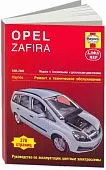 Книга Opel Zafira 2005-2009 бензин, дизель, ч/б фото, цветные электросхемы. Руководство по ремонту и эксплуатации автомобиля. Алфамер
