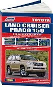 Книга Toyota Land Cruiser Prado 150 2009-2015 дизель, каталог з/ч, электросхемы. Руководство по ремонту и эксплуатации автомобиля. Профессионал. Легион-Aвтодата