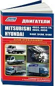 Книга Mitsubishi двигатели 4D33, 4D34-T4, 4D35, 4D36, Hyundai двигатели D4AF, D4AK, D4AE. Руководство по ремонту и эксплуатации. Профессионал. Легион-Aвтодата