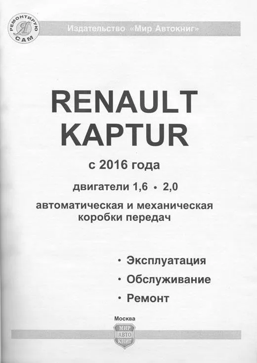 Книга Renault Kaptur с 2016 бензин, ч/б фото, электросхемы. Руководство по ремонту и эксплуатации автомобиля. Мир Автокниг