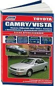 Книга Toyota Camry, Vista 1983-1995 бензин, дизель, электросхемы. Руководство по ремонту и эксплуатации автомобиля. Профессионал. Легион-Aвтодата