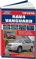 Книга Toyota Rav4, Vanguard c 2005 бензин, каталог з/ч, электросхемы. Руководство по ремонту и эксплуатации автомобиля. Автолюбитель. Легион-Aвтодата