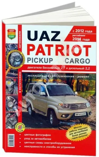 Книга Uaz Patriot, Pickup, Cargo 2012-2016 бензин, дизель, цветные фото и электросхемы. Руководство по ремонту и эксплуатации автомобиля. Мир Автокниг