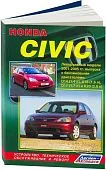 Книга Honda Civic 2001-2005 бензин, электросхемы. Руководство по ремонту и эксплуатации автомобиля. Легион-Aвтодата