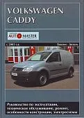 Книга Volkswagen Caddy 2003-2008 бензин, дизель, электросхемы. Руководство по ремонту и эксплуатации автомобиля. Автомастер