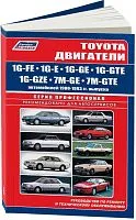 Книга Toyota двигатели 1G-FE, 1G-E, 1G-GE, 1G-GTE, 1G-GZE, 7M-GE, 7M-GTE, электросхемы. Руководство по ремонту и эксплуатации. Профессионал. Легион-Aвтодата