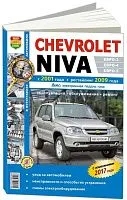 Книга Chevrolet Niva с 2001, рестайлинг с 2009 бензин, ч/б фото, электросхемы. Руководство по ремонту и эксплуатации автомобиля. Мир Автокниг