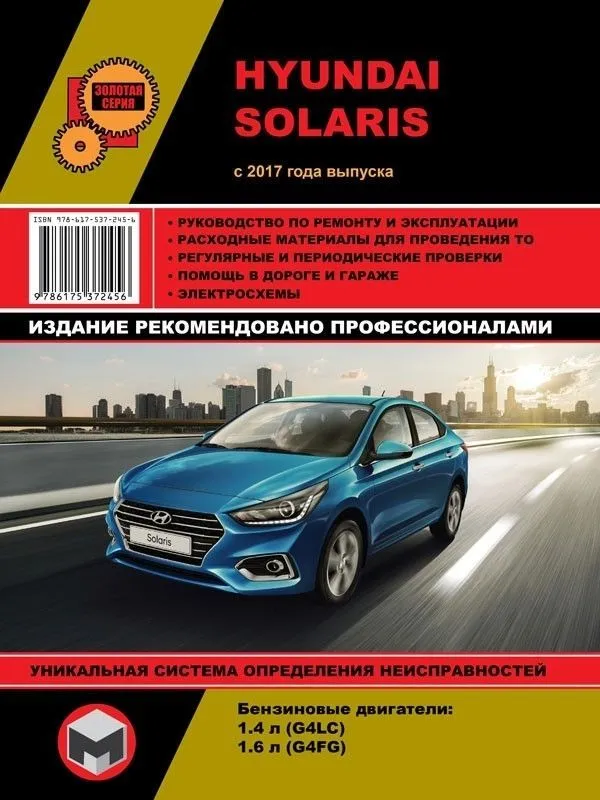 Книга Hyundai Solaris с 2017 бензин, электросхемы. Руководство по ремонту и эксплуатации автомобиля. Монолит