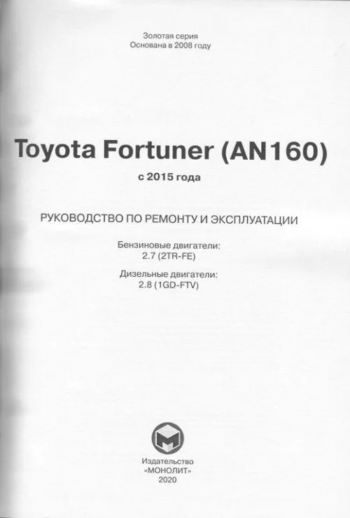 Книга Toyota Fortuner AN160 с 2015 бензин, дизель, электросхемы. Руководство по ремонту и эксплуатации автомобиля. Монолит