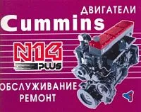 Книга Cummins двигатели N14 Plus. Руководство по ремонту и техническому обслуживанию. Терция