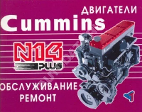 Книга Cummins двигатели N14 Plus. Руководство по ремонту и техническому обслуживанию. Терция